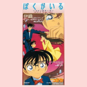 ぼくがいる~コナンのテーマ-名侦探柯南OST-钢琴谱