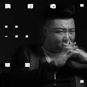 我的心就像一滴滴眼泪-钢琴谱