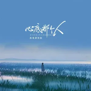 心底那个人-钢琴谱