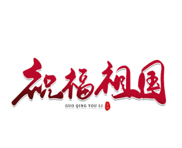 祝福祖国-钢琴谱