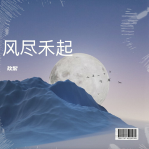 风尽禾起-钢琴谱