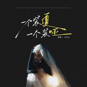 一个装傻一个装哑-钢琴谱