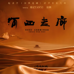雅尼【民间舒享】Dream Of Hexi Corridor-钢琴谱