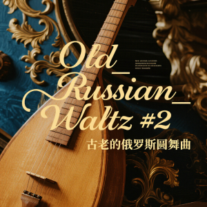 Old_Russian_Waltz #2钢琴简谱 数字双手