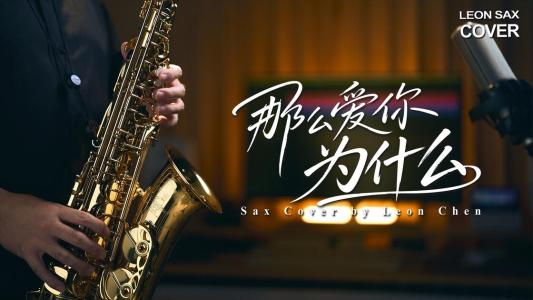 那么爱你为什么(萨克斯版)-钢琴谱