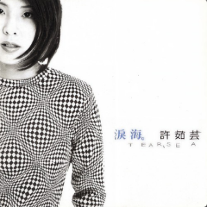 许茹芸《泪海》-钢琴谱