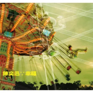 幸福摩天轮-钢琴谱