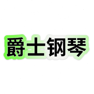 最后的爵士钢琴简谱 数字双手