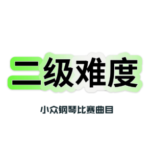小小狂欢节 二级钢琴比赛曲-钢琴谱