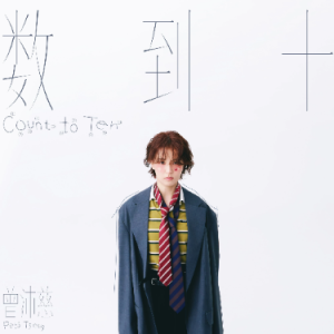 数到十（G、曾沛慈、全新精编+完整版）-钢琴谱