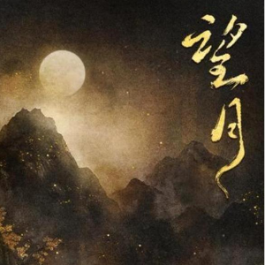 望月 原调简易版 z阿康-钢琴谱