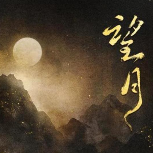 望月 C调简易版 z阿康-钢琴谱