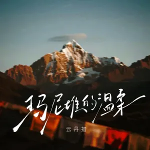 玛尼堆的温柔-钢琴谱