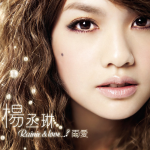 杨丞琳《雨爱》F大调版-钢琴谱