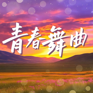 青春舞曲-钢琴谱