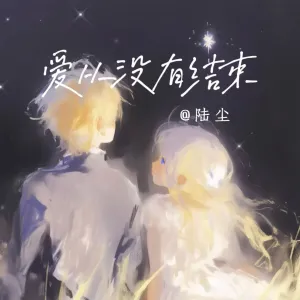爱从没有结束-钢琴谱