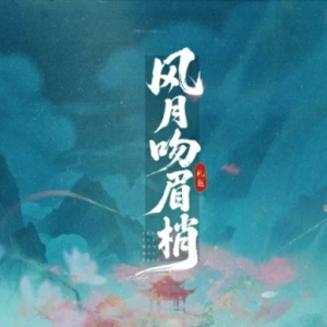 风月吻眉梢钢琴简谱 数字双手