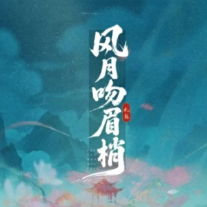 风月吻眉梢钢琴简谱 数字双手