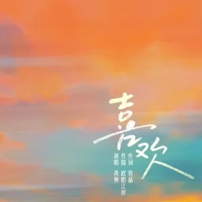 《喜欢》精编版 龚爽演唱-钢琴谱
