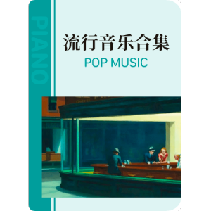 爱的华尔兹-钢琴谱