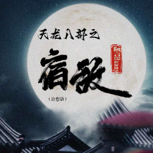 天龙八部之宿敌 原调简易版 许嵩-钢琴谱