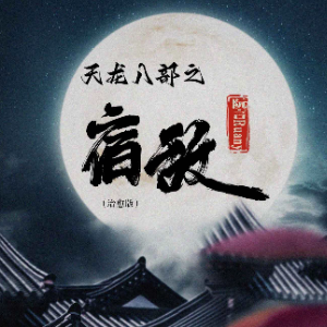 天龙八部之宿敌钢琴简谱 数字双手