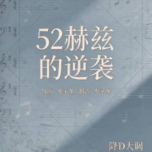 《52赫兹的逆袭》降D大调【浪漫】钢琴谱