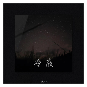 冷夜（原调降B、陈默之、全新精编+完整版）-钢琴谱