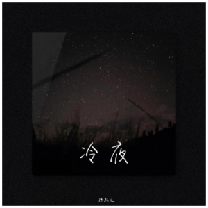 冷夜（C、陈默之、全新精编+完整版）-钢琴谱