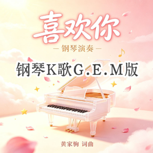 邓紫棋-喜欢你-钢琴谱