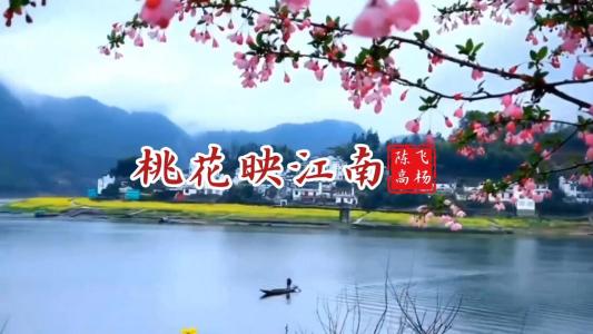 桃花映江南-钢琴谱