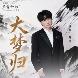 《大梦归》兰香如故主题曲-钢琴谱