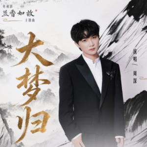 《大梦归》C调-钢琴谱