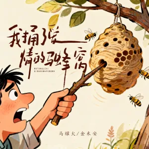 我捅了爱情的马蜂窝-钢琴谱