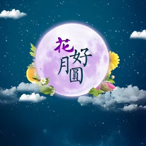 月圆花好(萨克斯)-钢琴谱