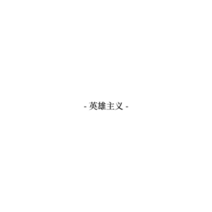 英雄主义-钢琴谱