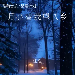 月亮替我望故乡-钢琴谱