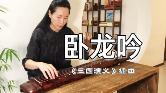 卧龙吟(古琴)-钢琴谱
