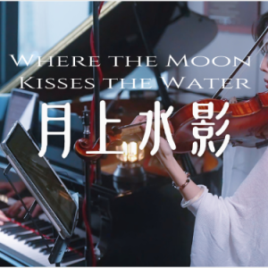 Where the Moon Kisses the Water钢琴简谱 数字双手