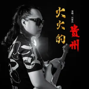 火火的贵州 (DJ版)-钢琴谱