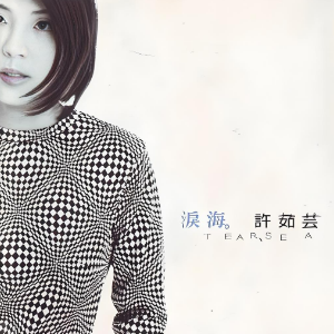 泪海 （四手联弹）- 许茹芸-钢琴谱