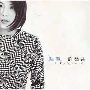 泪海 - 许茹芸 极度还原-钢琴谱