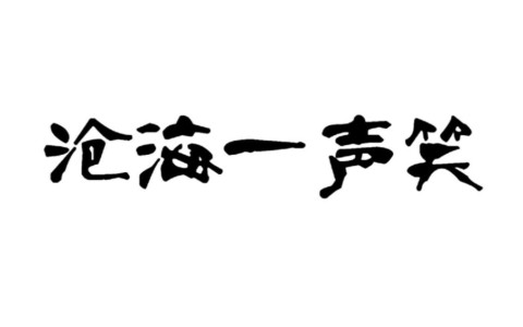 沧海一声笑(雷鬼版)-钢琴谱