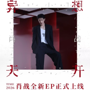 《遥远的不是爱》—肖战（Sensible.Yu编配）（异想天开）-钢琴谱
