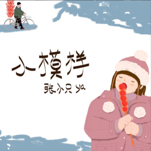 小模样钢琴谱