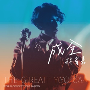 成全-钢琴谱