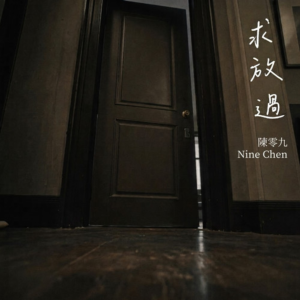 求放过-钢琴谱