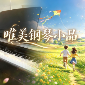【Romantic 1】春意漫空 清新唯美钢琴小品 （简单好听）-钢琴谱