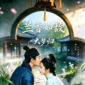 精致改编版【大梦归-周深】原调-钢琴谱