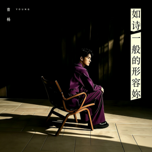 演奏版《如诗一般的形容你-曹杨》原调-钢琴谱